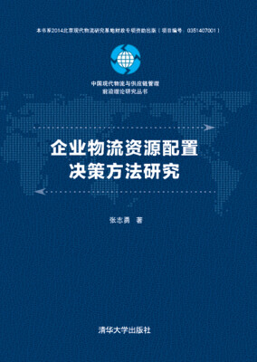 

企业物流资源配置决策方法研究/中国现代物流与供应链管理前沿理论研究丛书