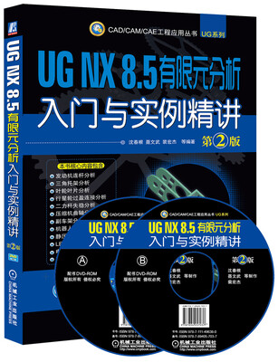 

UG NX 8.5 有限元分析入门与实例精讲（第2版）