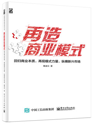 

再造商业模式回归商业本质再现模式力量纵横新兴市场