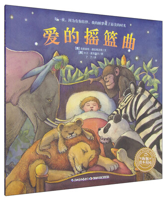 

海豚绘本花园：爱的摇篮曲（平装）
