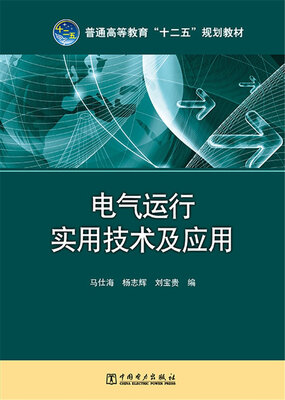 

电气运行实用技术及应用
