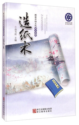 

科学文化工程科学史系列·图说中国古代四大发明：造纸术