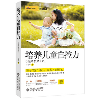 

培养儿童自控力：让孩子管好自己