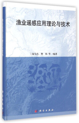 

渔业遥感应用理论与技术