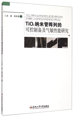 

TiO2纳米管阵列的可控制备及气敏性能研究