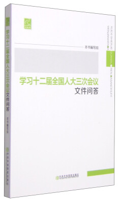 

学习十二届全国人大三次会议文件问答（党校版）