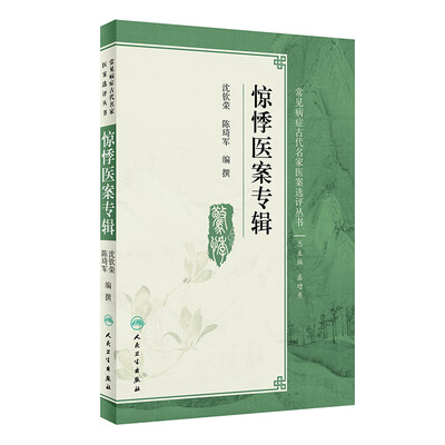 

常见病症古代名家医案选评丛书·惊悸医案专辑