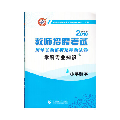 

山香2018教师招聘考试押题试卷·小学数学
