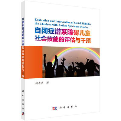 

自闭症谱系障碍儿童社会技能的评估与干预