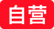 自营图标