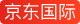 京东国际