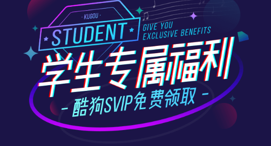 酷狗音乐完成学生认证领1个月SVIP和4年会员半价优惠