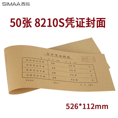 西玛（SIMAA） 8210S记账凭证封面一体式526*112mm 50张/包 会计记账凭证封面牛皮纸封皮