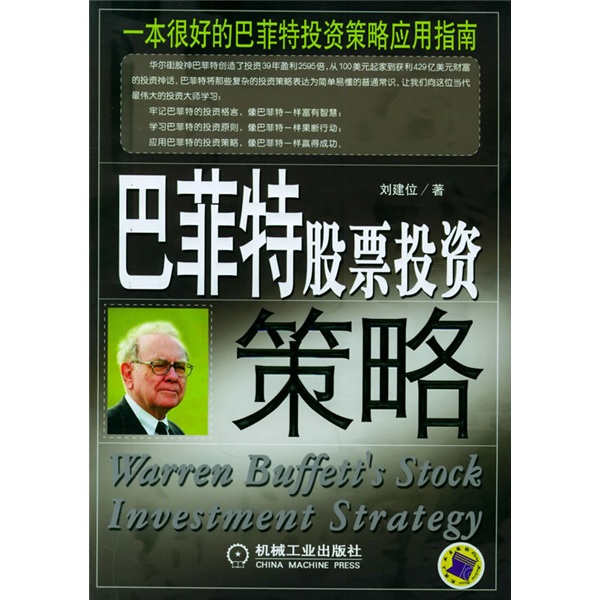 【微瑕旧书】巴菲特股票投资策略97871111**692