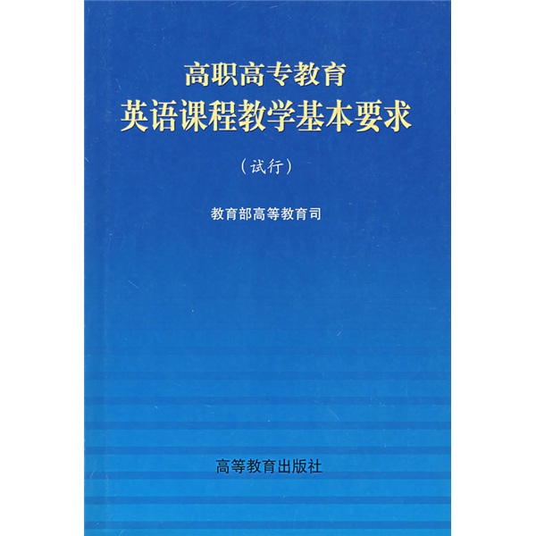 高职高专教育英语课程教学基本要求（试行）97870400**677