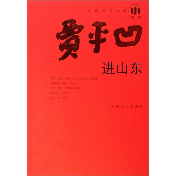 【微瑕旧书】进山东 馆藏正版无笔迹97870200**724