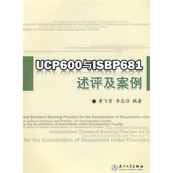 UCP600与ISBP681述评及案例