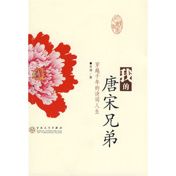 我的唐宋兄弟：穿越千年的诗词人生9787530**9756