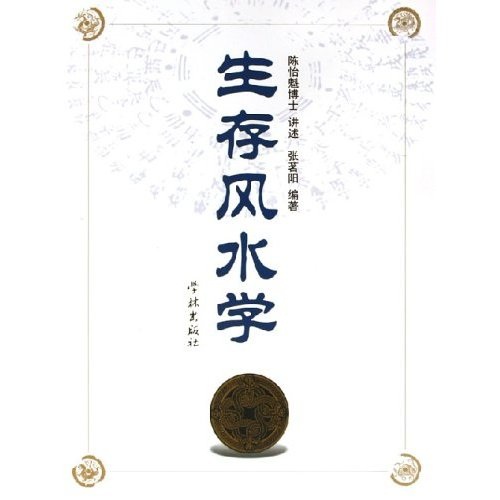 【微瑕旧书】生存风水学97878066**677