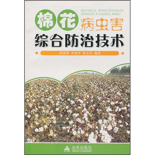 【微瑕旧书】棉花病虫害综合防治技术97875082**844