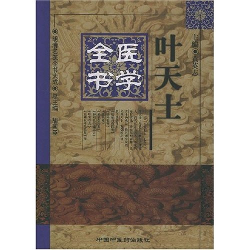 叶天士医学全书9787800**4855