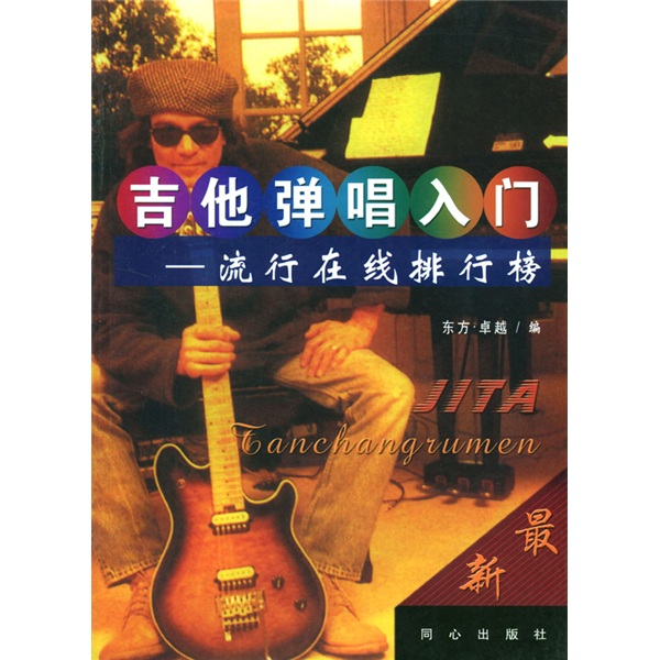 [正版旧书] 魅力民谣吉他9   单本