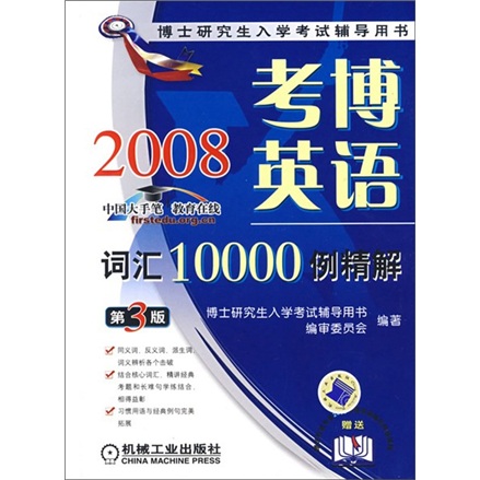 博士研究生入学考试辅导用书：2008考博英语词汇10000例精解（第3版）（附卡）