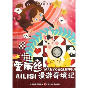【正版旧书】名著随身读：爱丽丝漫游奇境记9787534**9202（套装默认一册请咨询客服为准）