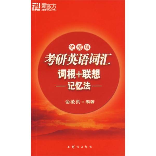 新东方：考研英语词汇词根+联想记忆法（便携版）