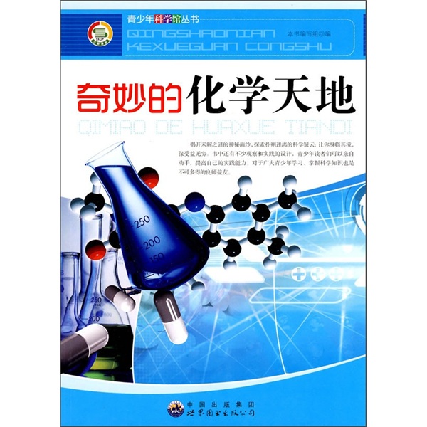 Wonderful chemical world 9787510012051