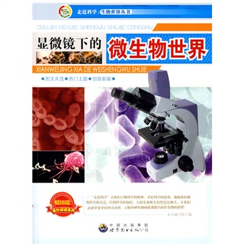 【正版旧书】走近科学*生物世界丛书：显微镜下的微生物世界9787510015618（套装默认一册请咨询客服为准）