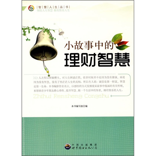 [Weibliches altes Buch] Finanzmanagement Weisheit und Weisheitslebenserie in der Kurzgeschichte 9787510012143