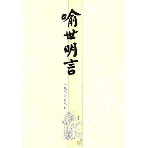 【全新正版】喻世明言 人民文学出版社 9787020051601 喻世明言