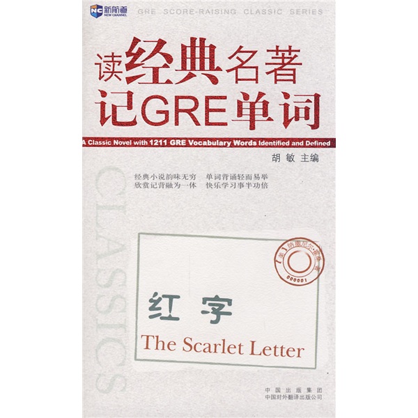 读经典名著记GRE单词：红字—新航道英语学习丛书