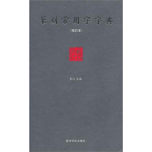 Dictionary of commonly used words for seal cutting (revised edition)