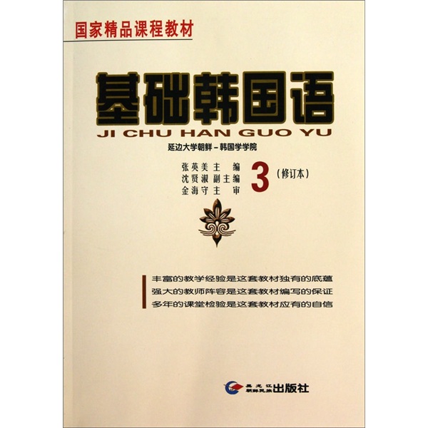 
[Original Old Book] Basic Korean-3 (Revised Version) Zhang Yingmei 978753**16836 Heilongjiang Korean Ethnic Publishing House