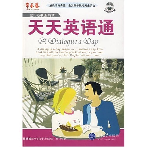 出门万事通特辑：天天英语通（附1张光盘）