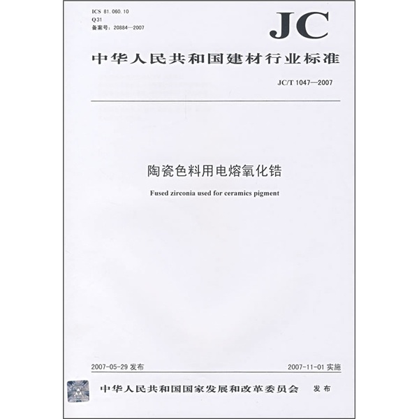 
Electro-melted zirconia for ceramic coloring materials (JC/T 1047-2007)