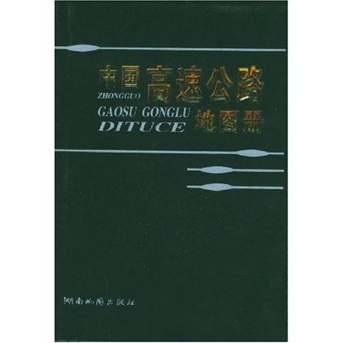 中国高速公路地图册