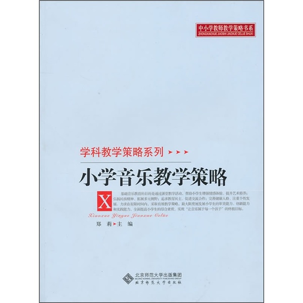 Elementary school music teaching strategies