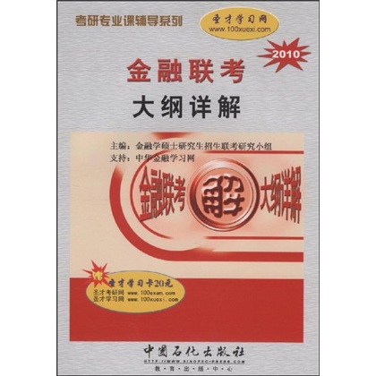 [Original Old Books] Tutoring -Serie für Auftrittsprüfungen Professionelle Kurse für Postgraduierten -Prüfung: Detaillierte Erläuterung der Finanzprüfungsübersichtsrine 2010 Finance Master's Admissions Joint Examination Research Group 9787801 ** 6231 Sinopec Publishing House