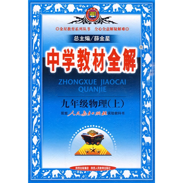 书馆旧书中学教材全解：9年级物理（上）（人教实验版）978754****834