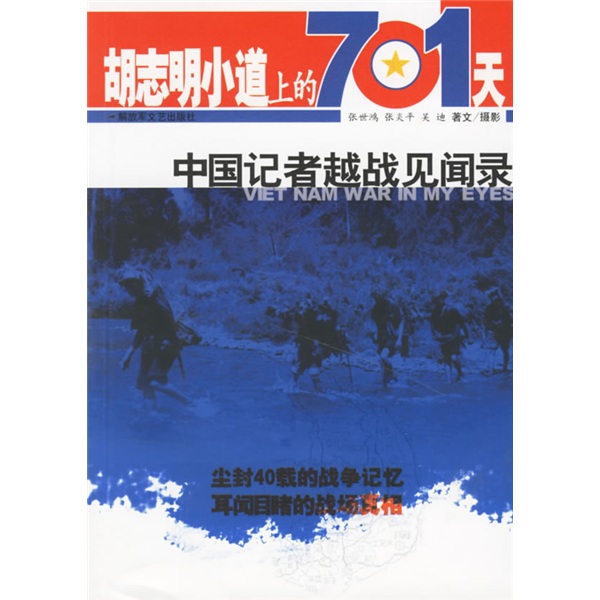 [Póngase en contacto con el servicio al cliente primero para la compra grupal] 701 días en Ho Chi Minh Road: Registro de la Guerra de Vietnam Reportero chino Zhang Shihong, etc. *** Literatura y editorial de arte Libros antiguos Libros antiguos de los libros de inventario originales se pueden facturar
