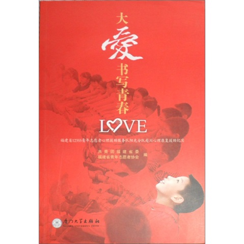 [Old Book] Daai Writing Youth: The Sunshine Team of the 12355 Youth Volunteer Psychological Assistance Service Team of Fujian Province went to Sichuan. Some notes have been used