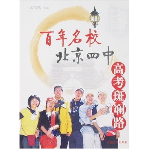 绝版旧书百年名校北京四中高考斑斓路97878012**681