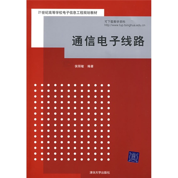 [Weixia Old Book] Comunicación Línea electrónica Hou Liming Tsinghua University Press 97873021 ** 701 Libro antiguo genuino 97873021 ** 701
