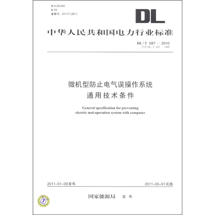 
General technical conditions for preventing electrical misoperation of microcomputer models (DL/T 687-2010 replaces DL/T 687-1999)