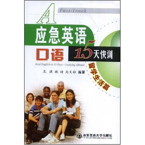 应急英语口语15天快训：留学生活篇（附MP3光盘1张） 