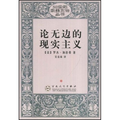 【微瑕旧书】【正版】论无边的现实主义(20世纪欧美文论丛书)(20世纪欧美文论丛书)9787530**94359787530**9435
