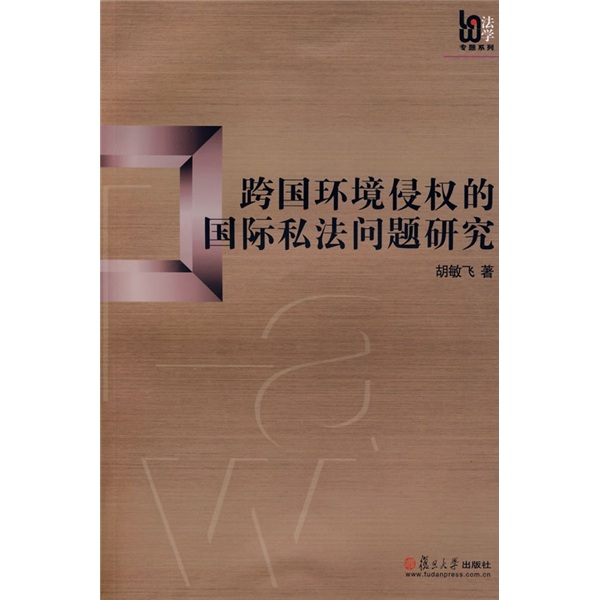 [Original old book] Research on international private law issues of transnational environmental infringement Hu Minfei Fudan University Press 97873090**759